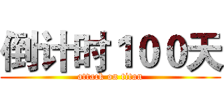 倒计时１００天 (attack on titan)