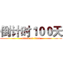 倒计时１００天 (attack on titan)