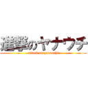 進撃のヤナウチ (attack on yanauchi)