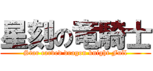 星刻の竜騎士 (Star carved dragon knight Full)