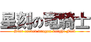 星刻の竜騎士 (Star carved dragon knight Full)