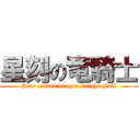 星刻の竜騎士 (Star carved dragon knight Full)