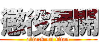 懲役展開 (attack on titan)