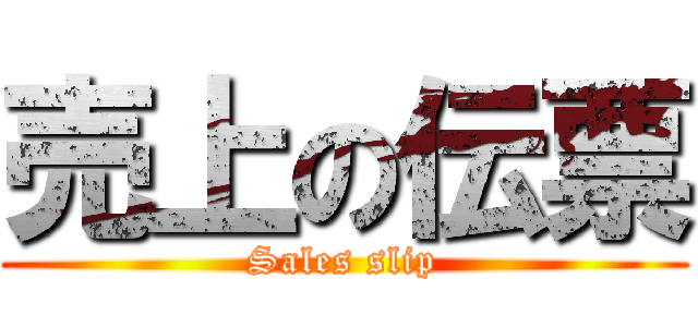 売上の伝票 (Sales slip)