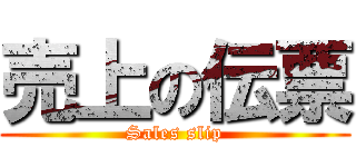 売上の伝票 (Sales slip)