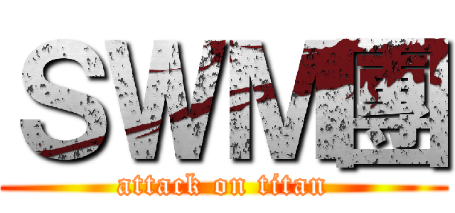 ＳＷＭ團 (attack on titan)