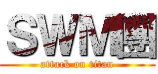 ＳＷＭ團 (attack on titan)