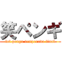 笑ペンギ (lol pengu temporada final)