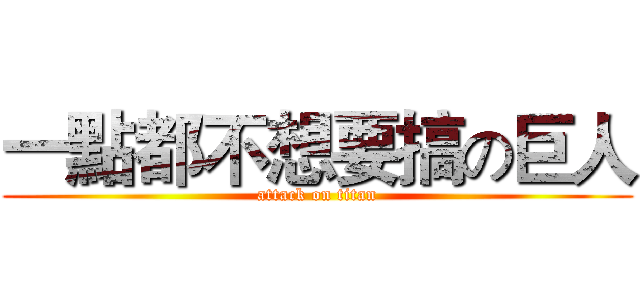 一點都不想要搞の巨人 (attack on titan)