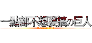 一點都不想要搞の巨人 (attack on titan)