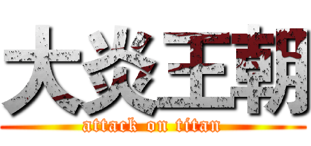 大炎王朝 (attack on titan)