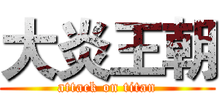 大炎王朝 (attack on titan)