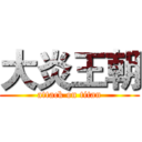 大炎王朝 (attack on titan)
