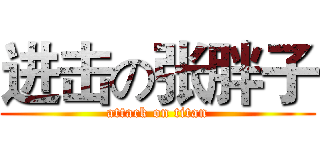 进击の张胖子 (attack on titan)