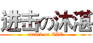 进击の沐湛 (attack on CIC)