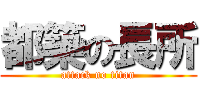 都築の長所 (attack no titan)
