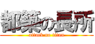 都築の長所 (attack no titan)