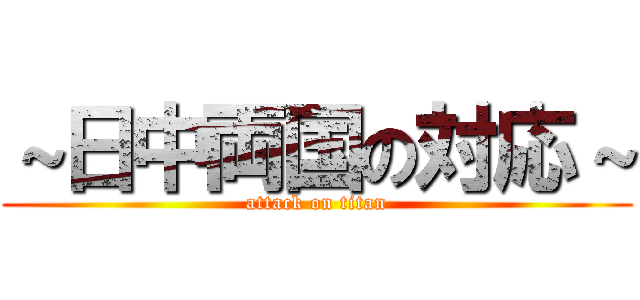 ～日中両国の対応～ (attack on titan)