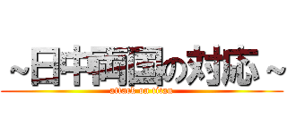 ～日中両国の対応～ (attack on titan)