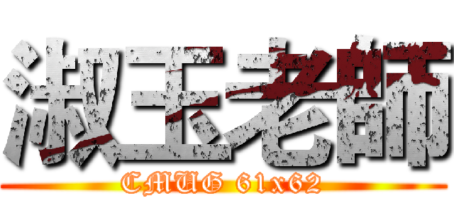 淑玉老師 (CMUG 61x62)