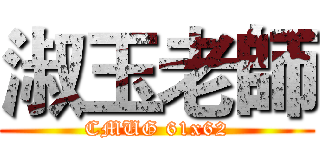 淑玉老師 (CMUG 61x62)