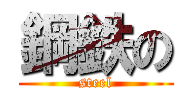 鋼鉄の (steel)