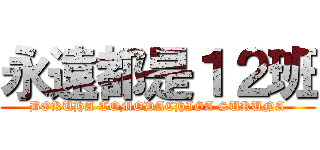 永遠都是１２班 (BOKUHA TOMODACHIGA SUKUNA)