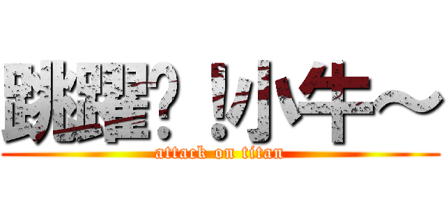 跳躍吧！小牛～ (attack on titan)