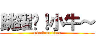 跳躍吧！小牛～ (attack on titan)