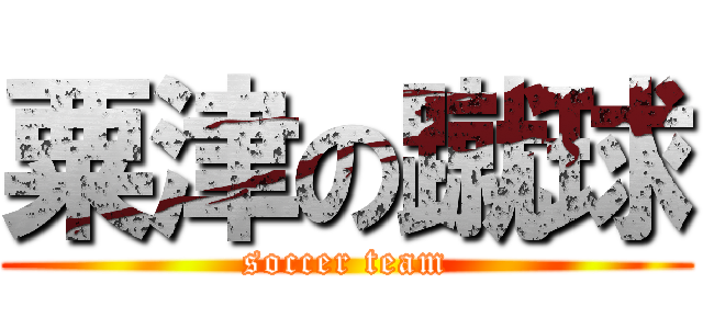 粟津の蹴球 (soccer team)