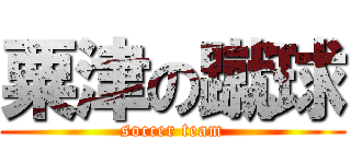 粟津の蹴球 (soccer team)