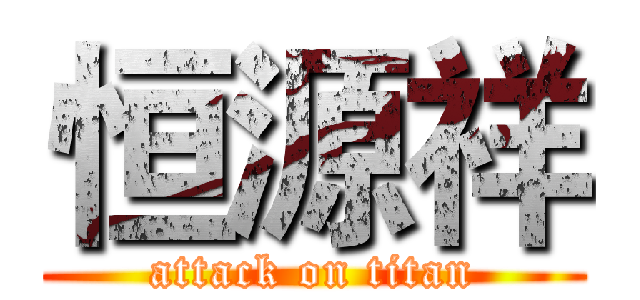 恒源祥 (attack on titan)