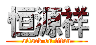 恒源祥 (attack on titan)