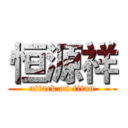 恒源祥 (attack on titan)