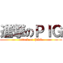 進撃のＰＩＧ (attack on PIG)