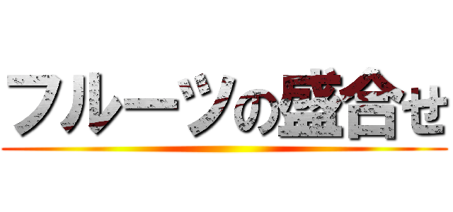 フルーツの盛合せ ()