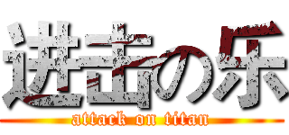 进击の乐 (attack on titan)