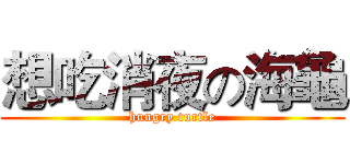 想吃消夜の海龜 (hungry turtle)