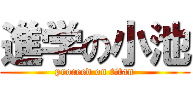 進学の小池 (proceed on titan)