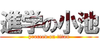 進学の小池 (proceed on titan)