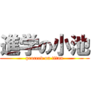 進学の小池 (proceed on titan)