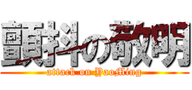 顫抖の敬明 (attack on YaoMing)