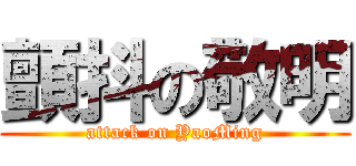 顫抖の敬明 (attack on YaoMing)