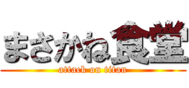 まさかね食堂 (attack on titan)