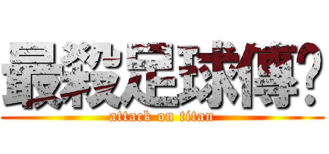 最殺足球傳說 (attack on titan)