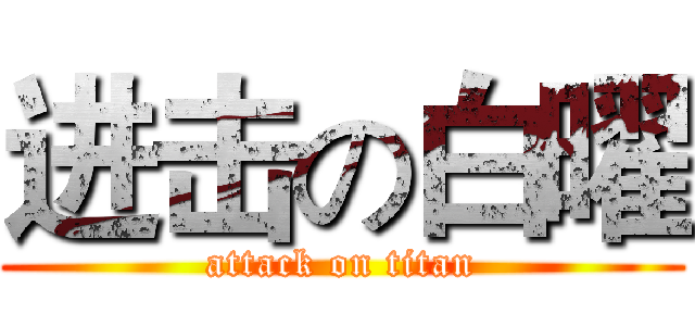 进击の白曜 (attack on titan)