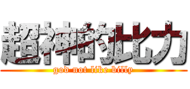 超神的比力 (god not like billy)