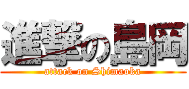 進撃の島岡 (attack on Shimaoka)