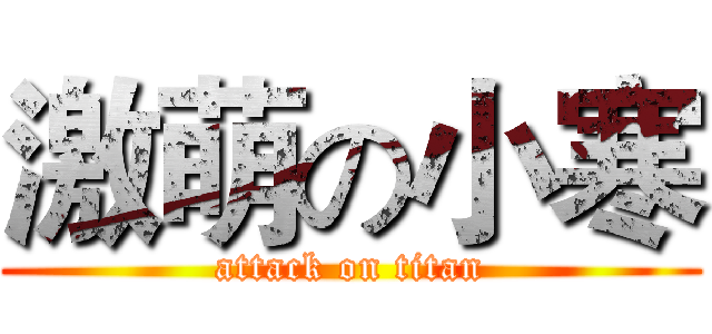 激萌の小寒 (attack on titan)