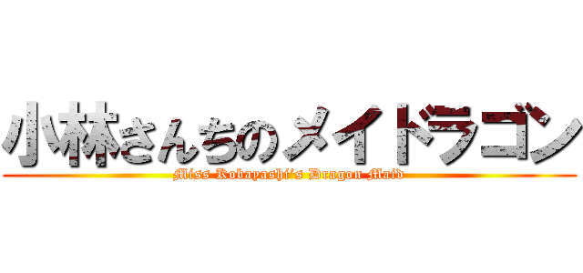 小林さんちのメイドラゴン (Miss Kobayashi’s Dragon Maid)